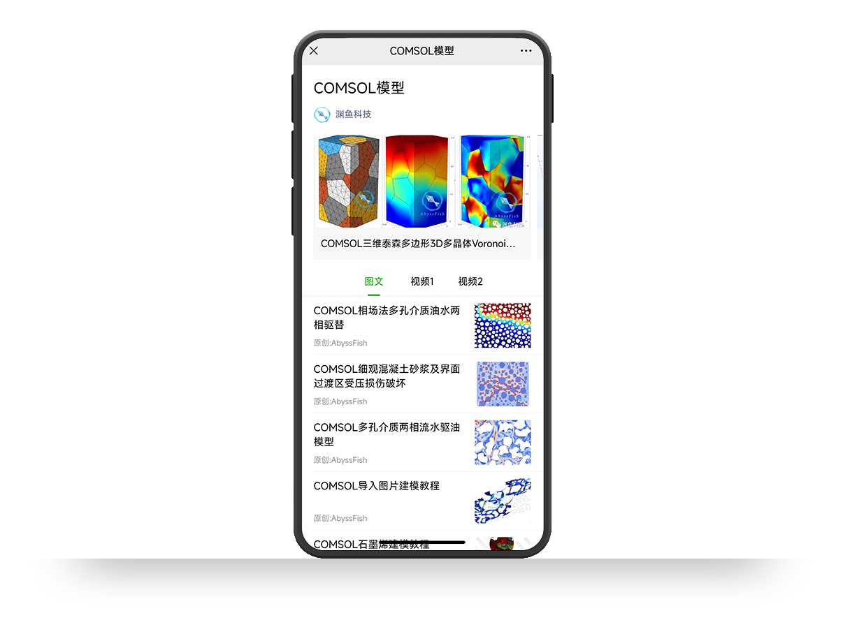 渊鱼科技：COMSOL模型